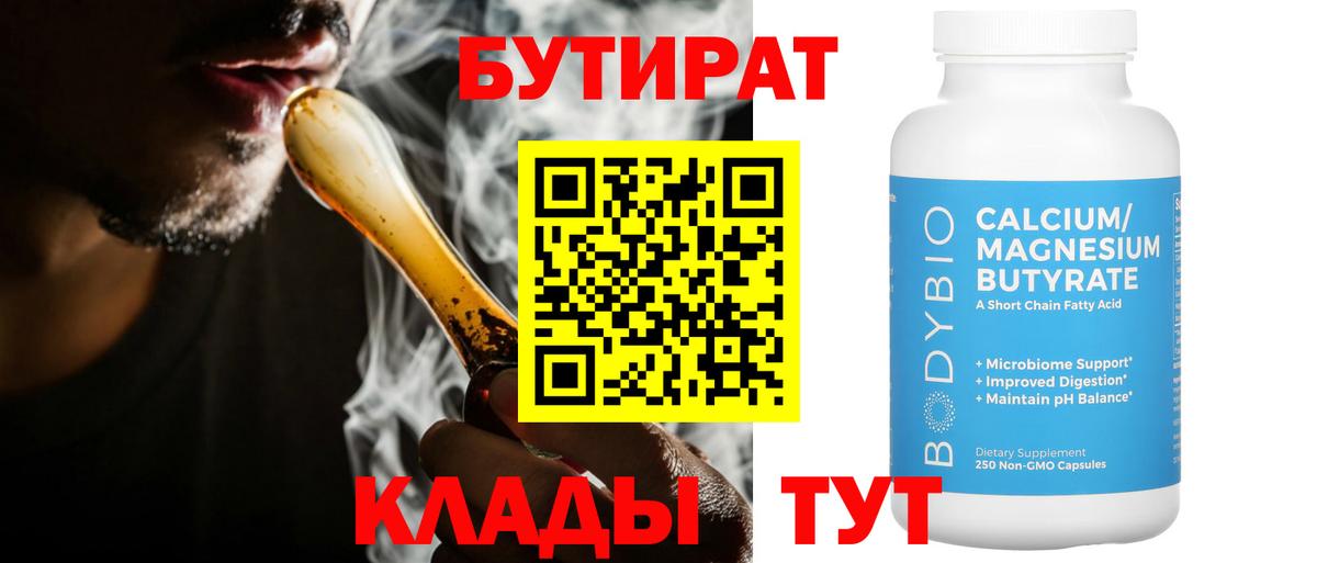Бутират Butirat Белая Калитва
