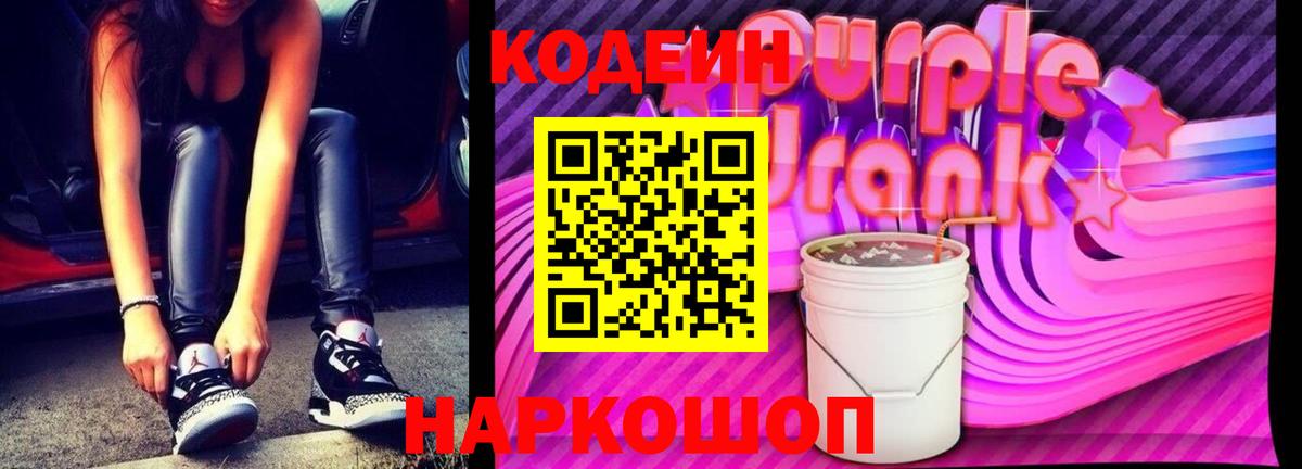 Белая Калитва  Кодеин Purple Drank  Codein Purple Drank  Вход с VPN 